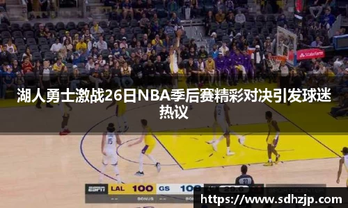 湖人勇士激战26日NBA季后赛精彩对决引发球迷热议