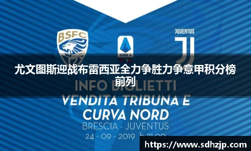 EBET易博尤文图斯迎战布雷西亚全力争胜力争意甲积分榜前列