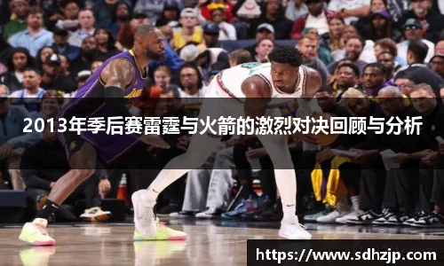 EBET易博2013年季后赛雷霆与火箭的激烈对决回顾与分析