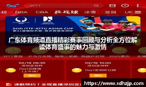 EBET易博广东体育频道直播精彩赛事回顾与分析全方位解读体育盛事的魅力与激情