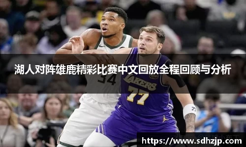 EBET易博湖人对阵雄鹿精彩比赛中文回放全程回顾与分析