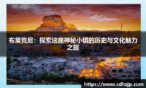 EBET易博布莱克尼：探索这座神秘小镇的历史与文化魅力之旅