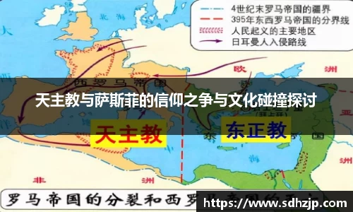 EBET易博天主教与萨斯菲的信仰之争与文化碰撞探讨