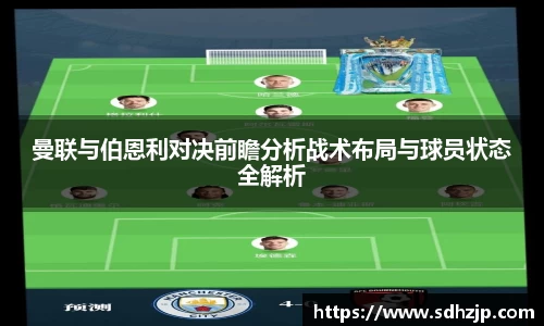 EBET易博曼联与伯恩利对决前瞻分析战术布局与球员状态全解析